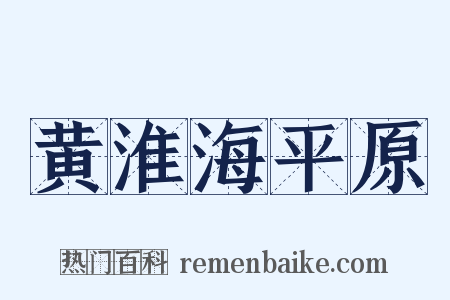 黄淮海平原是什么意思的图片